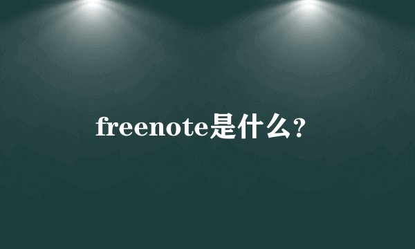 freenote是什么？