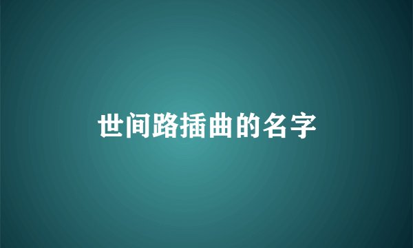 世间路插曲的名字