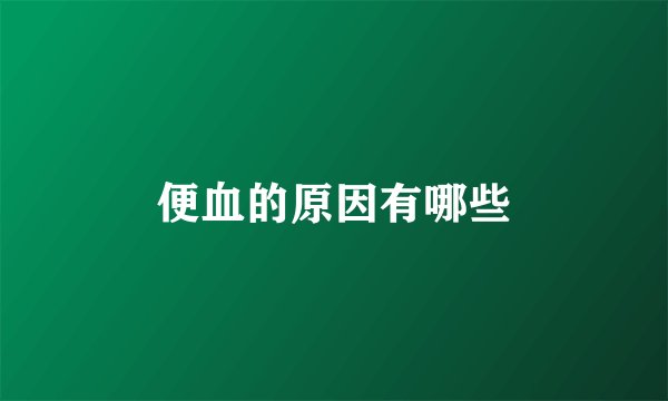 便血的原因有哪些