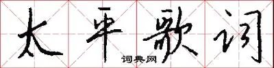 太平歌词