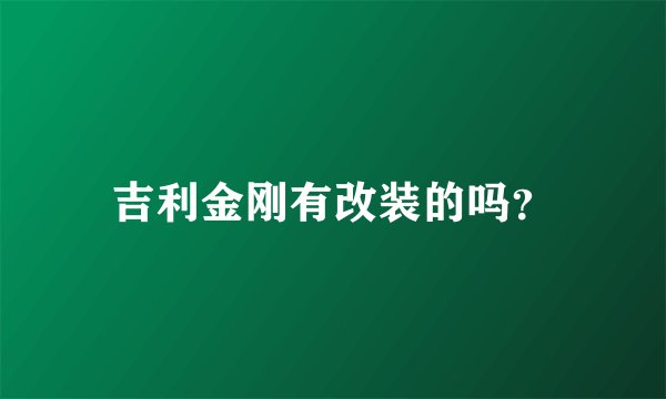 吉利金刚有改装的吗？