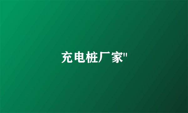 充电桩厂家