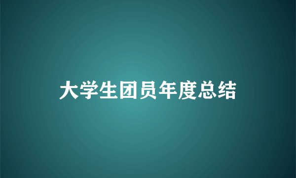 大学生团员年度总结