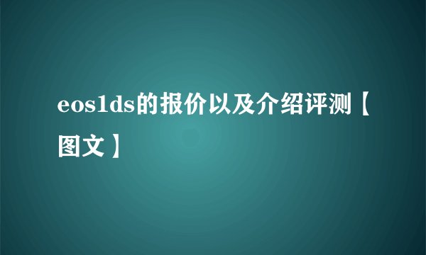 eos1ds的报价以及介绍评测【图文】