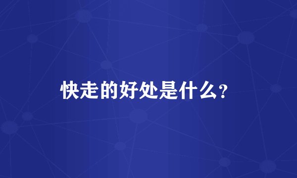 快走的好处是什么？