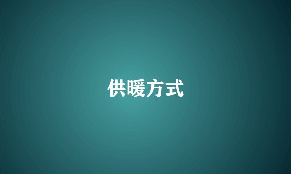 供暖方式