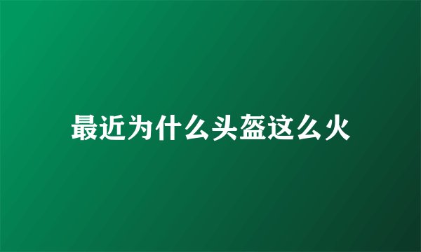 最近为什么头盔这么火