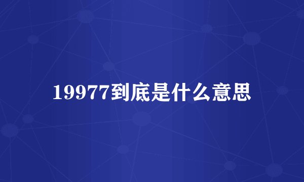 19977到底是什么意思