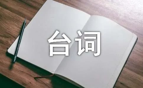 萌犬好声音的经典台词