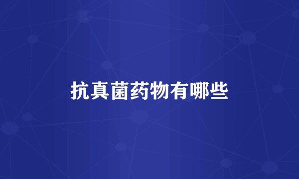抗真菌药物有哪些