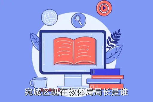 宛城区教体局,南阳市宛城区教体局是做什么的