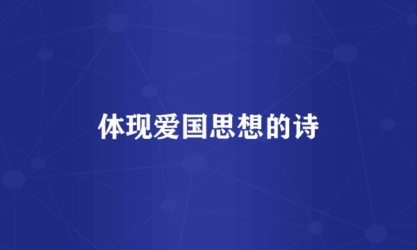 体现爱国思想的诗