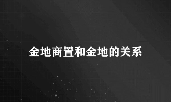 金地商置和金地的关系