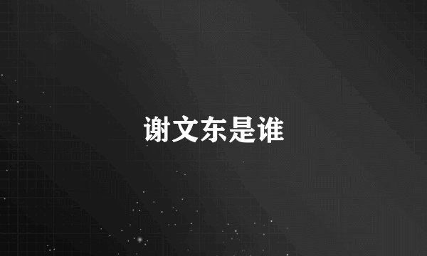 谢文东是谁