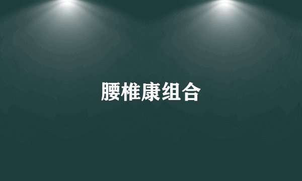 腰椎康组合