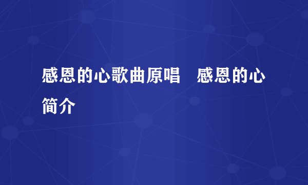 感恩的心歌曲原唱   感恩的心简介