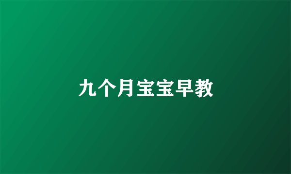 九个月宝宝早教