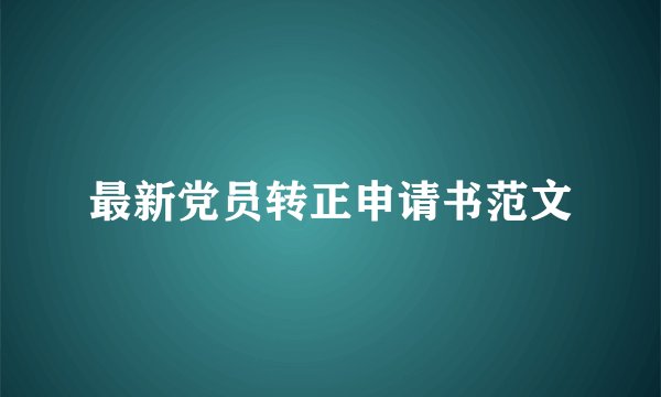 最新党员转正申请书范文
