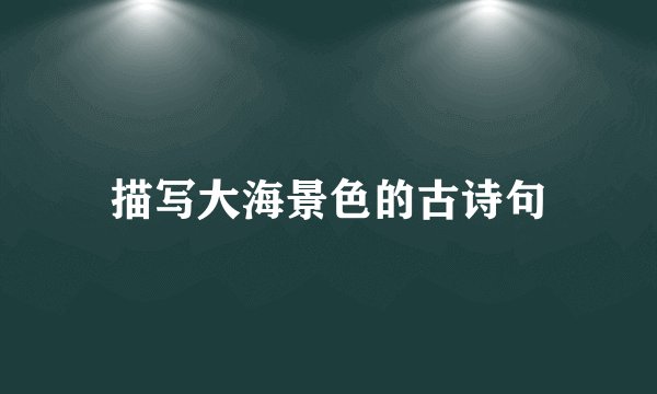 描写大海景色的古诗句