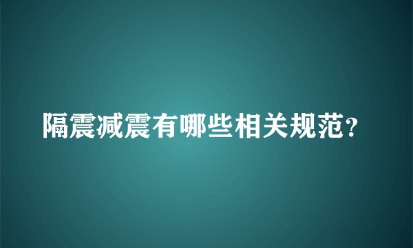 隔震减震有哪些相关规范?