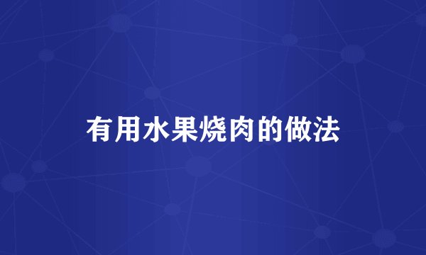 有用水果烧肉的做法
