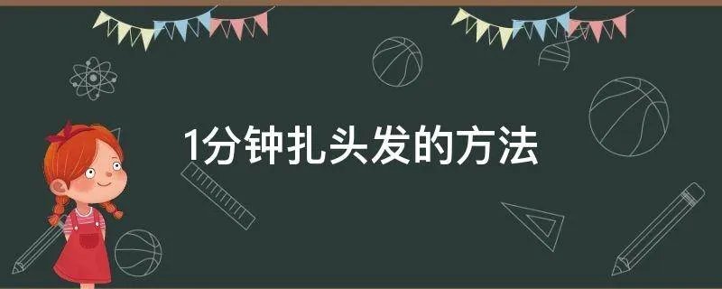 1分钟扎头发的方法