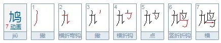 鸠和鸩的区别是什么？