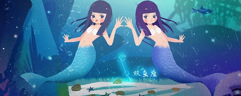 双鱼座性格 双鱼座性格深度分析