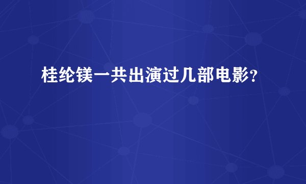 桂纶镁一共出演过几部电影?
