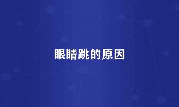 眼睛跳的原因