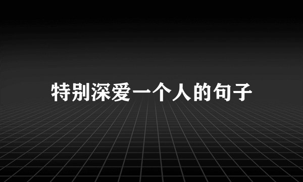 特别深爱一个人的句子