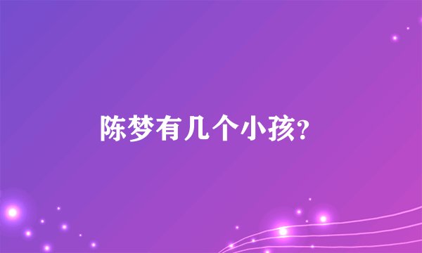 陈梦有几个小孩？
