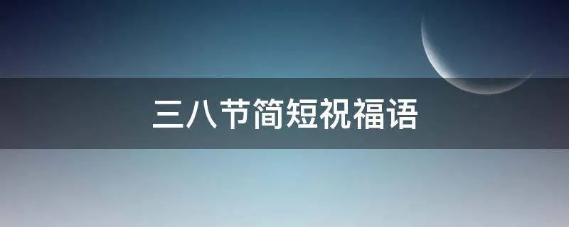 三八节简短祝福语