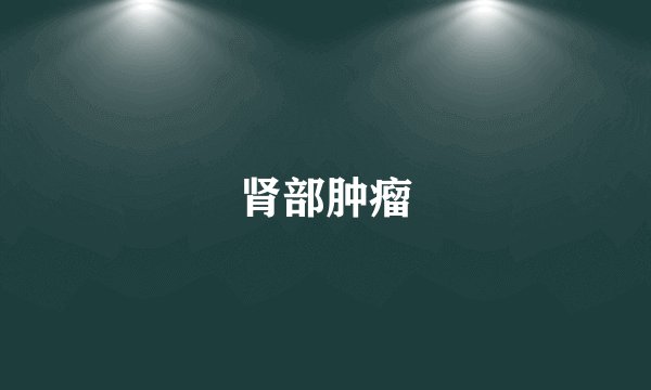肾部肿瘤