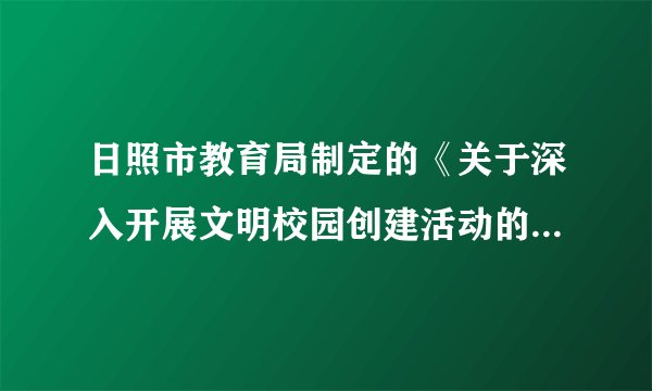 日照市教育局制定的《关于深入开展文明校园创建活动的实施意见》指出,经过2015年至2020年的持续推进,实现中小学文明校园创建活动100%覆盖,使文明校园创建工作成为日照市精神文明建设的响亮品牌。为创建文明校园,中学生应当讲礼貌,学会尊重他人,懂得礼让他人。礼让他人,我们在生活中应该怎么做?