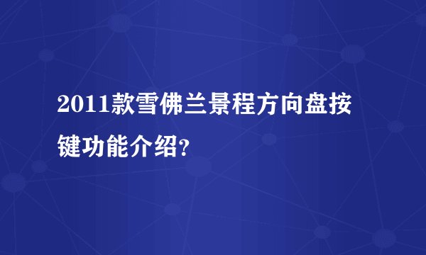 2011款雪佛兰景程方向盘按键功能介绍？
