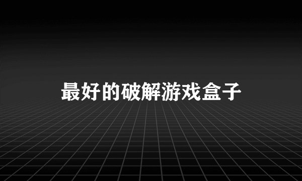 最好的破解游戏盒子