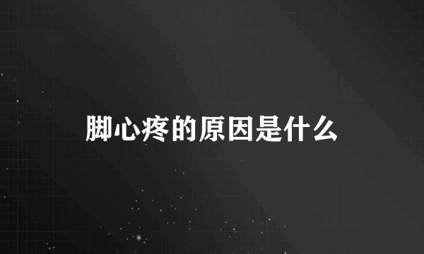 脚心疼的原因是什么