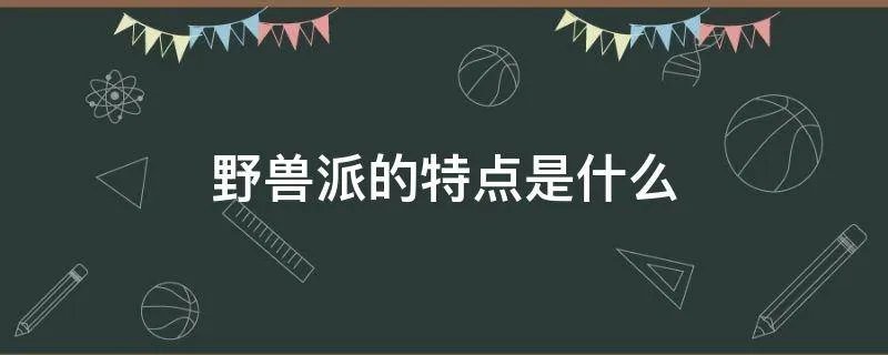 野兽派的特点是什么