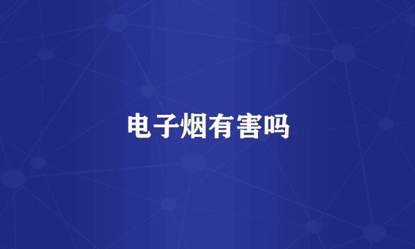 电子烟有害吗