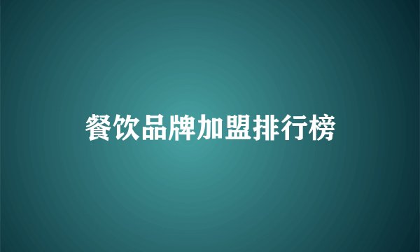 餐饮品牌加盟排行榜