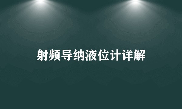 射频导纳液位计详解