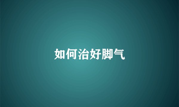 如何治好脚气