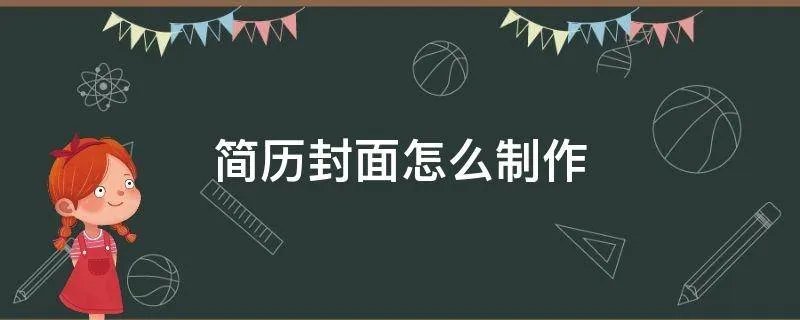 简历封面怎么制作