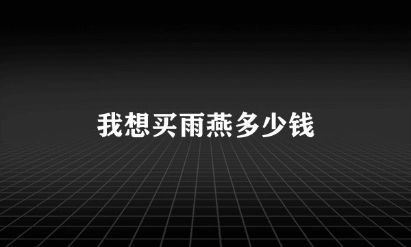 我想买雨燕多少钱