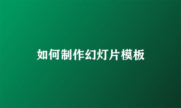如何制作幻灯片模板
