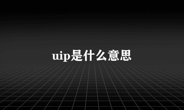 uip是什么意思