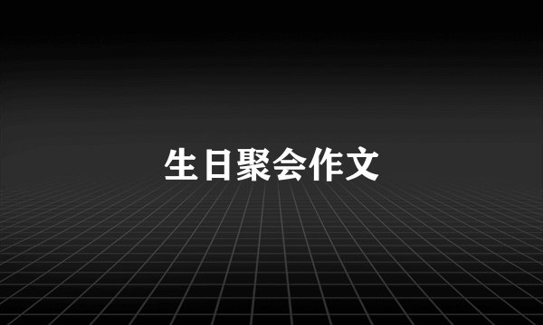 生日聚会作文