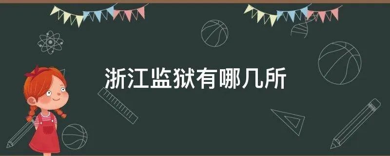 浙江监狱有哪几所