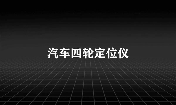 汽车四轮定位仪